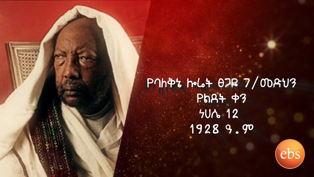 የሎሬት ፀጋዬ ገ/መድህን 83 ተኛ የልደት በዓል እና የሙያ አጋሮቹ ትዉስታ