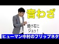 「音わざ」ヒューマン中村 の動画、YouTube動画。