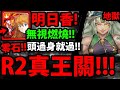 【神魔之塔】EVA明日香香『R2真王關！』頭過身就過！零石通關！【哈迪婆婆】【愛的抱抱】【力的表現 地獄級】【阿紅實況】