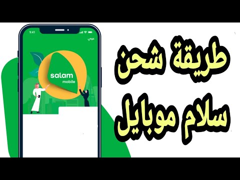 طريقة شحن سلام موبايل