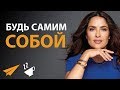 Принимай себя таким, какой ты есть - Сальма Хайек