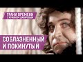 Война бьет по яйцам. Новые старые доверенные лица Путина. Где Навальный? | Грани времени