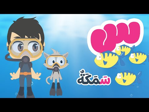 حرف السين للأطفال س س م ك ة برنامج الحروف العربية للأطفال مع زكريا