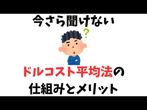 今さら聞けない！ドルコスト平均法の仕組みとメリット