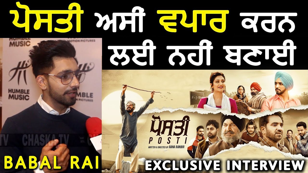 Babbal Rai : Posti Movie ਅਸੀਂ ਵਪਾਰ ਕਰਨ ਲਈ ਨਹੀਂ ਬਣਾਈ | Interview | Chaska Tv