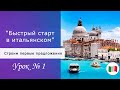 Быстрый старт в итальянском языке.  Урок 1