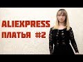 Алиэкспресс платья №2