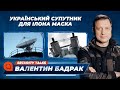 Український супутник: як готують запуск «Січ-2-1» («Січ-2-30»)