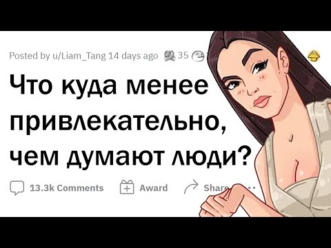 Видео: Что не так ПРИВЛЕКАТЕЛЬНО, как думают МНОГИЕ?