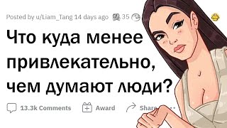 Что не так ПРИВЛЕКАТЕЛЬНО, как думают МНОГИЕ?