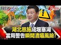 【關鍵時刻】20200721 完整版 湖北恩施成堰塞湖 當局警告「瞬間潰壩」風險！？台積電打「世界盃」領軍台股創新高！？｜劉寶傑