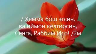 Иисус Господь. Хвала на  узб и  рус