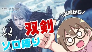 【PS5/MHWI】双剣縛りでストーリーをクリアする　「溟にしるべがともるまで」から【モンハンワールド：アイスボーン】