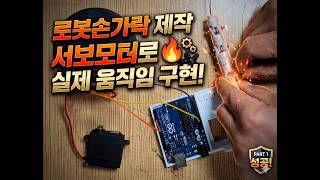 로봇손가락 제작🔥 서보모터로 실제 움직임 구현! screenshot 5