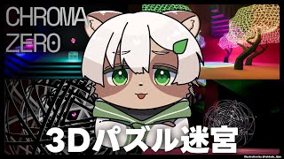 【Chroma Zero】#1 上下も分からない立体世界、どこを見渡しても全部パズル！【#Vtuber】#chromazero