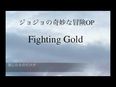 Fighting Gold ジョジョの奇妙な冒険 黄金の風の歌詞ページ 歌手 Coda アニソン 無料アニメ歌詞閲覧サイト