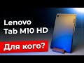 Обзор планшета Lenovo Tab M10 HD (2nd Gen)
