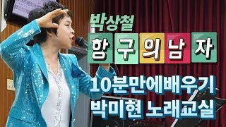 항구의남자-박상철 10분만에배우기 박미현노래교실