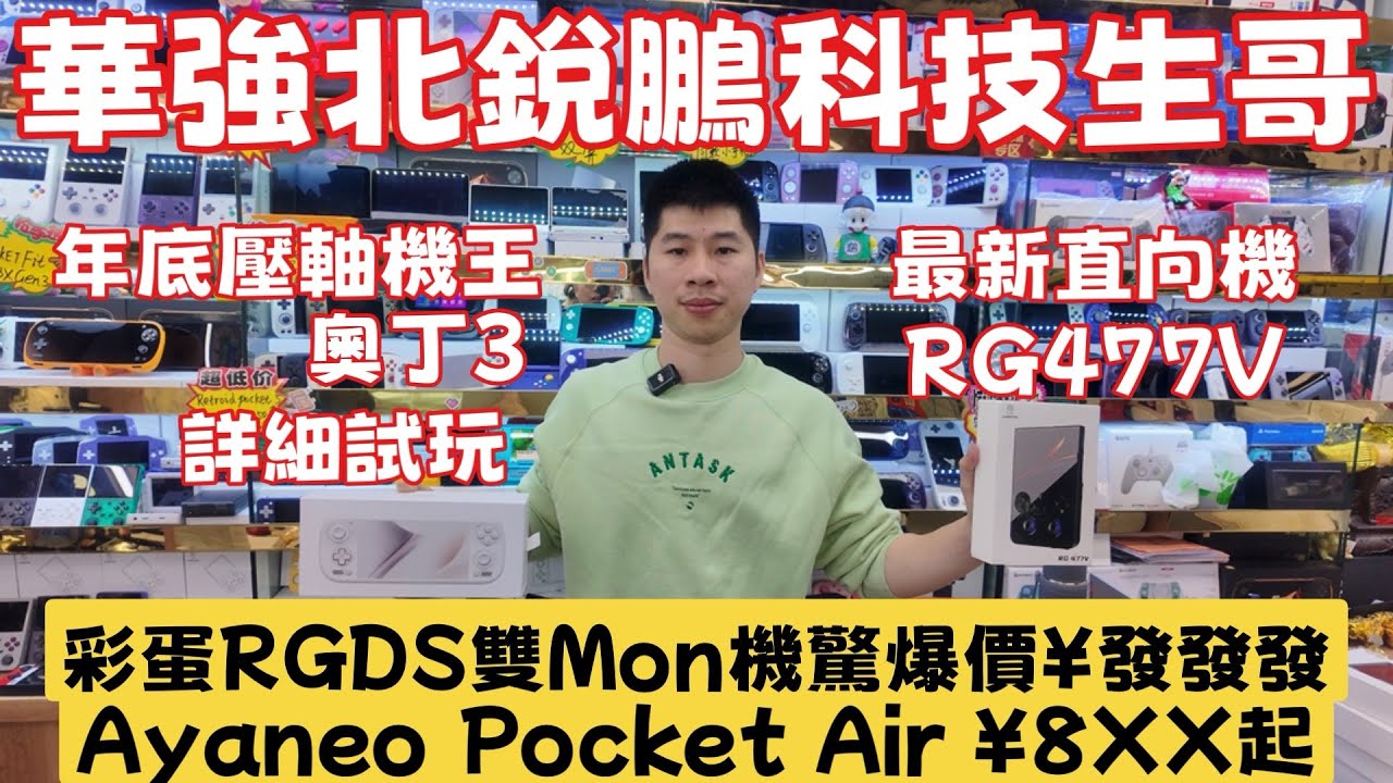 華強北銳鵬科技遊戲機新品介紹