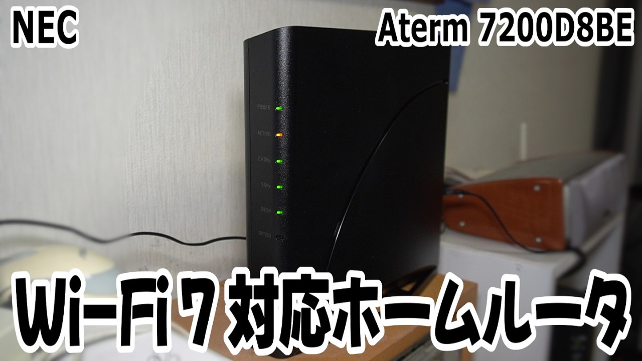 Wi-Fi] I bought an NEC Wi-Fi 7 compatible router! Now my