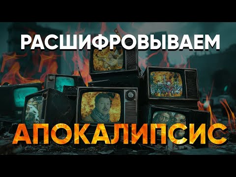 Секреты Апокалипсиса: что