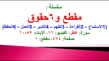 مقطع و6 حقوق (سورة غافر الفيديو ١٦ الآيات: ٥٩-٦٠) (في المصحف صفحة ٤٧٤ مقطع ١) محمد ماضي