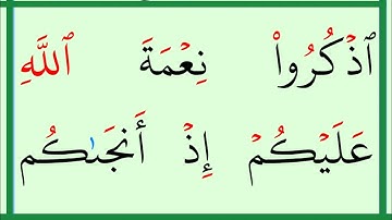 تعلم القراءة والكتابة / آية من كتاب الله سورة ابراهيم آية ٦