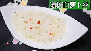 凉拌白萝卜丝【CC字幕】， 脆爽超下饭，就着包子就着饼，那叫一个清爽啊 White Radish Salad/ White Radish Side Dish  ▏佳寶媽日誌