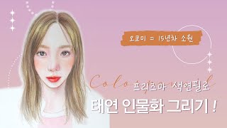 프리즈마 색연필로 소녀시대 태연 그리기 (색연필 인물화 과정, colorpencil portraiat totorial)