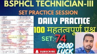 BSPHCL Technician Grade:-III | SET:- 74 | BSPHCL PRACTICE SET 2024 | TARGET FOR BSPHCL | BSPHCL