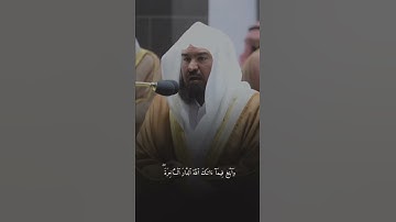 قبس من تلاوة فضيلة الشيخ د.⁧ عبدالرحمن السديس بـ المسجد الحرام ⁧من ليلة 23 رمضان 1443هـ.