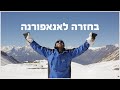 מור ספיר בחזרה לאנאפורנה הסרט