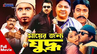 Mayer Jonno Juddho | মায়ের জন্য যুদ্ধ | Rubel | Popy | Humayun Faridi | Bangla Full Movie