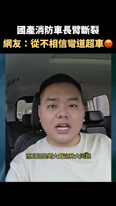中國消防車長臂斷裂