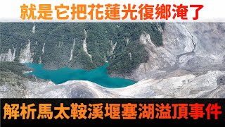 解析馬太鞍溪堰塞湖溢頂事件。其實石門水庫也是用土堆的，但它很安全，為什麼?