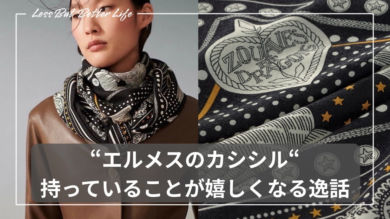 エルメスのカシシル 歴史、特徴、素材、持っていることが嬉しくなる