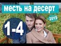 Мелодрама МЕСТЬ НА ДЕСЕРТ. Что ждет героев