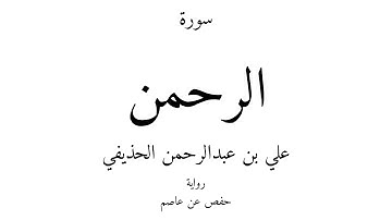 55 - القرآن الكريم - سورة الرحمن - علي بن عبدالرحمن الحذيفي