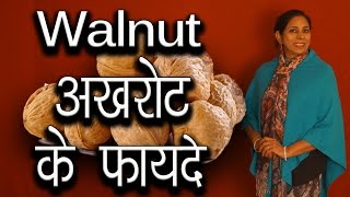 अखरोट के फायदे । Health and Beauty Benefits of Walnuts | Ms Pinky Madaan