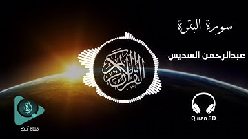 سورة البقرة كاملة | عبد الرحمن السديس | صوت ثماني الابعاد AlBaqarah by abdulrahman al sudais | 8D
