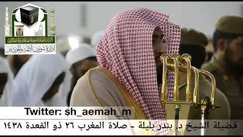تلاوة خاشعة لفضيلة الشيخ بندر بليلة حفظه الله