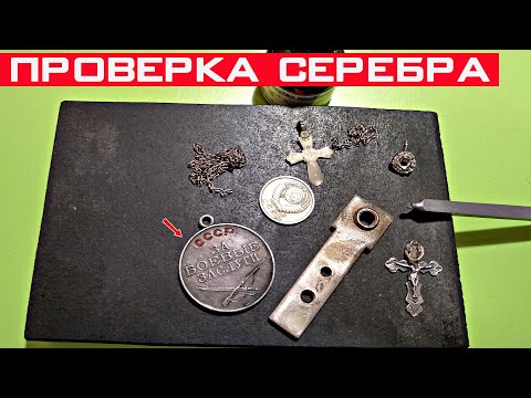 Как проверить СЕРЕБРО в домашних условиях? Проверка серебра хромпиком!