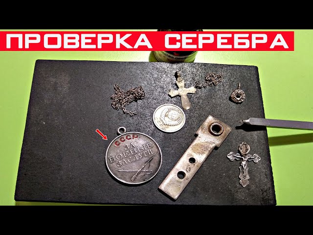 Как проверить серебро йодом