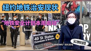 实拍纽约“地铁治安”现状
