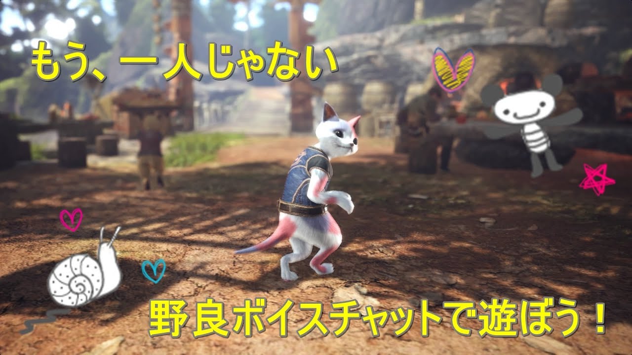 Mhw 野良ボイスチャットの魅力を伝えたい Youtube