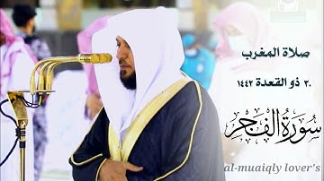 سورة الفجر  _تلاوة خاشعة مؤثرة من الشيخ ماهر المعيقلي | صلاة المغرب 30 ذو القعدة 1442 |