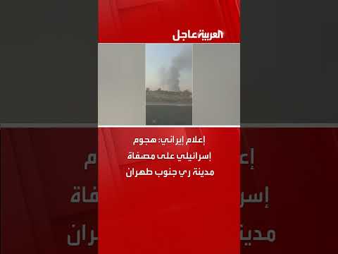 هجوم إسرائيلي على مصفاة مدينة ري جنوب طهران وفقاً لإعلام إيراني