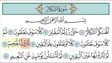 سورة التكاثر للأطفال مع تتبع الكلمات || المصحف المعلم لخليفة الطنيجي Surah At-Takathur