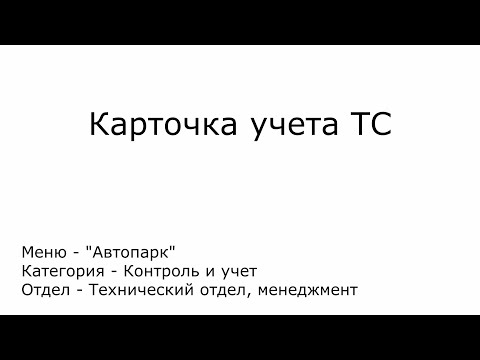 Карточка учета ТС