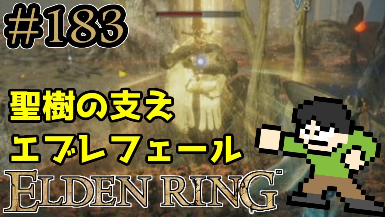 【実況】エルデの王に俺はなる！エルデンリングをツッコミ実況Part183